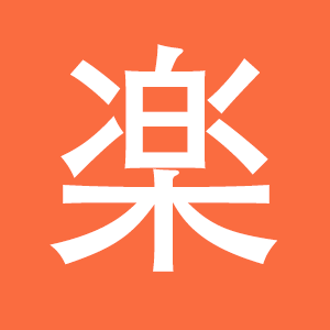 楽道通