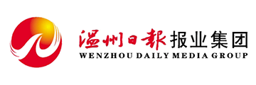 温州日报报业集团